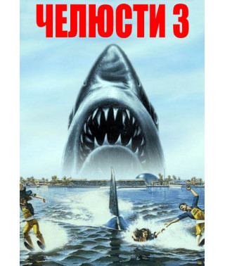 Jaws 3 [DVD]