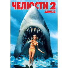 Челюсти 2 [DVD]