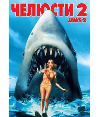 Челюсти 2 [DVD]