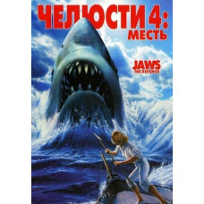 Челюсти 4: Месть [DVD]