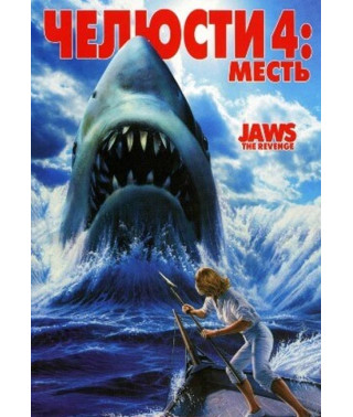 Jaws 4: The Revenge [DVD]