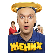Жених [DVD]