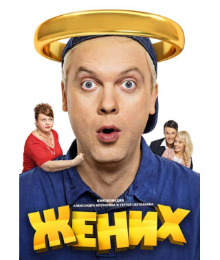 Жених [DVD]