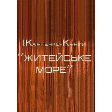 Життєве море [DVD]