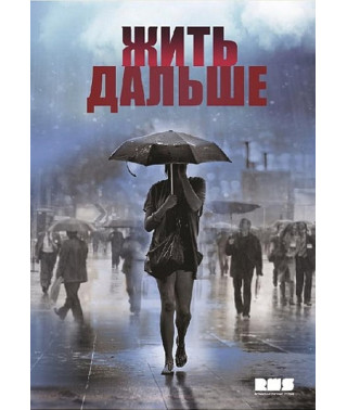 Жить дальше [DVD]