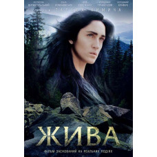 Жива [DVD]