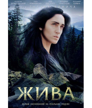 Жива [DVD]