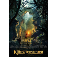 Книга джунглей (2016) [DVD]