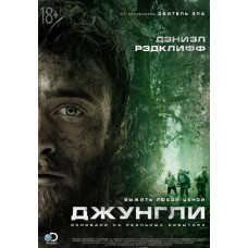 Дозор джунглей [DVD]