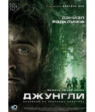 Дозор джунглей [DVD]