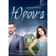 Юрочка [DVD]