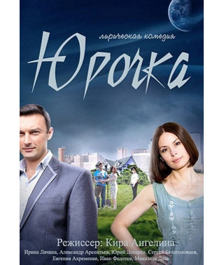 Yurochka [DVD]