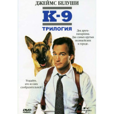 К-9 (Трилогия) [3 DVD]
