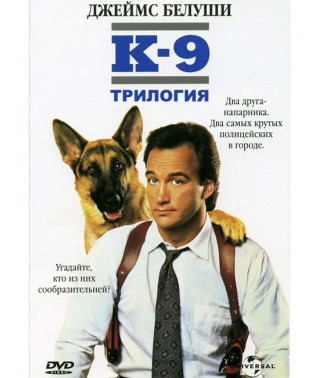 К-9 (Трилогія) [3 DVD]