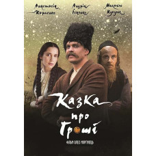 Казка про гроші [DVD]