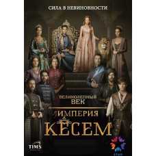 Великолепный век. Империя Кёсем (1-2 сезон) [14 DVD]