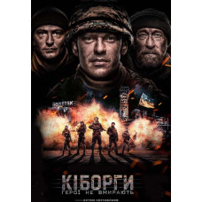 Кіборги. Герої не вмирають [DVD]