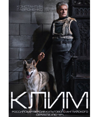 Клім [DVD]
