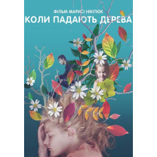 Коли падають дерева [DVD]