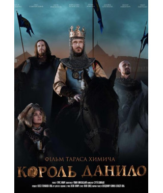 Король Данило [DVD]