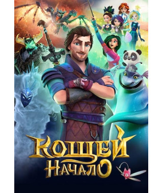 Кощей. Начало [DVD]