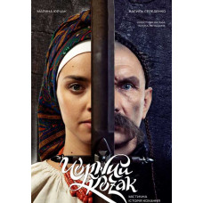 Чорний козак [DVD]