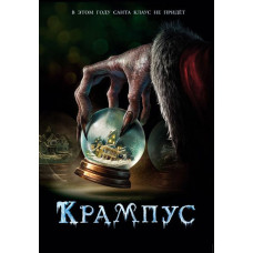 Крампус [DVD]