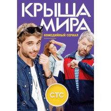 Дах світу (1-2 сезон) [2 DVD]