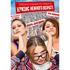 Кризис нежного возраста [DVD]