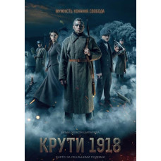 Крути 1918 [DVD]