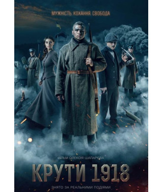 Крути 1918 [DVD]