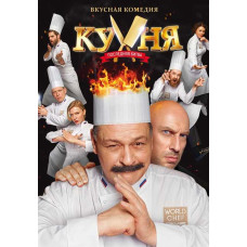 Кухня. Последняя битва [DVD]