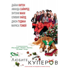 Любіть Куперів [DVD]