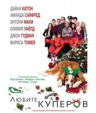 Любіть Куперів [DVD]