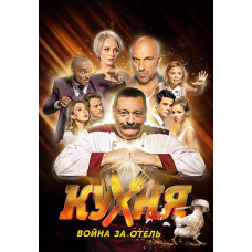Кухня. Война за отель (1-2 сезон) [2 DVD]