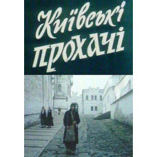 Київські прохачі [DVD]