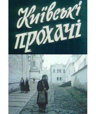 Київські прохачі [DVD]
