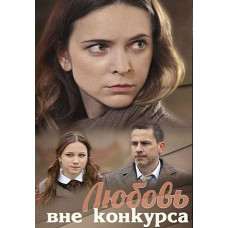 Любовь вне конкурса [DVD]