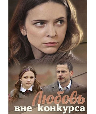 Любовь вне конкурса [DVD]