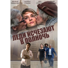Леді зникають опівночі [DVD]