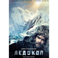 Ледокол [DVD]