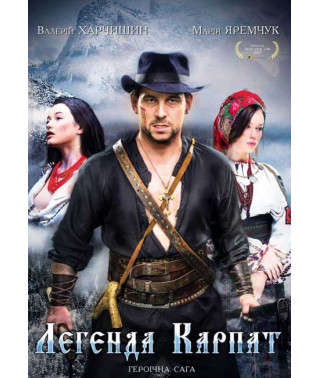 Легенда Карпат [DVD]
