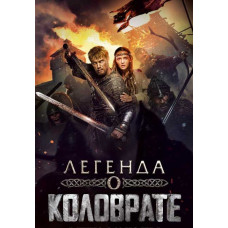 Легенда о Коловрате [DVD]