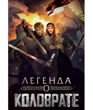 Легенда о Коловрате [DVD]