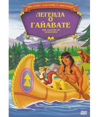 The Legend of Hiawatha [DVD]