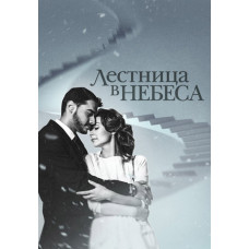 Сходи в небеса [2 DVD]