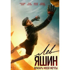Лев Яшин. Вратарь моей мечты [DVD]