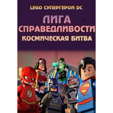 LEGO Супергерої DC: Ліга Справедливості – Космічна битва [DVD]