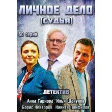 Особиста справа (Суддя) [3 DVD]