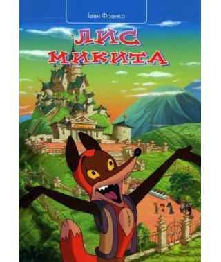Лис Микита (26 серій) [DVD]